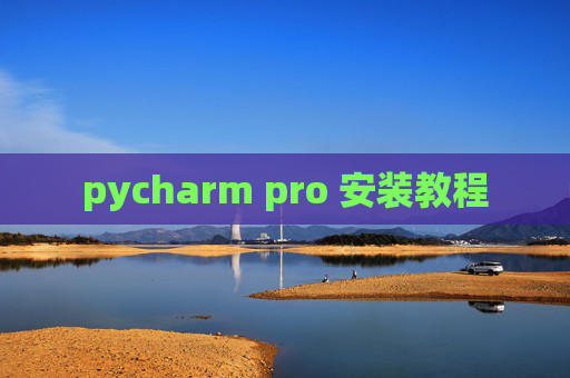 pycharm pro 安装教程